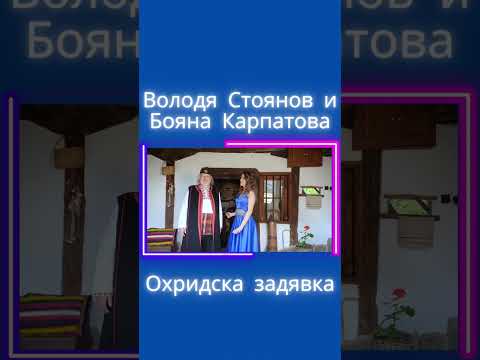 Володя Стоянов и Бояна Карпатова "Охридска задявка"