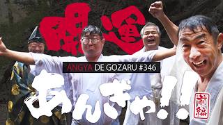 あんぎゃでござる！！ ＃３４６　開運あんぎゃ！！前編（2025年1月5日放送）