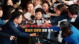 문성근 이어 김미화 검찰 출석, 'MB 블랙리스트 흑막 걷히나?'