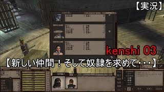 【実況】 kenshi 03 【新しい仲間！そして奴隷を求めて・・・】