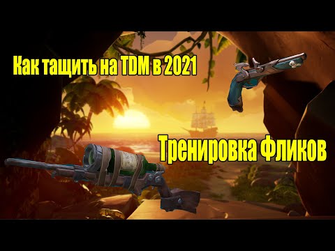 Тренировка Фликов в Sea of Thieves | Sea of Thieves PVP | Как тащить на TDM в 2021 году