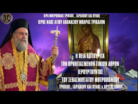 «Προηγιασμένη Λειτουργία – ο π. Ευάγγελος Παπανικολάου έψαλε και ομίλησε (Ι.Ν. Αγ. Αθανασίου 22.4.2024)»