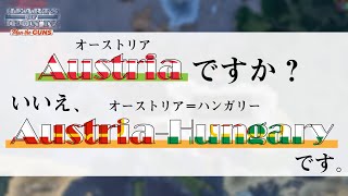 【Hoi4】オーストリアですか？いいえ、オーストリア=ハンガリーです。Part1(ゆっくり実況)
