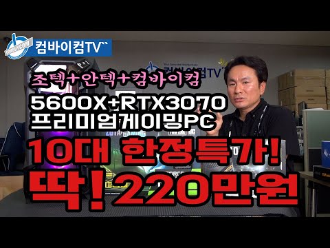 [완판!!!]특가PC! 딱! 10대  딱!  220만원 - 5600X+RTX3070 프리미엄게이밍PC