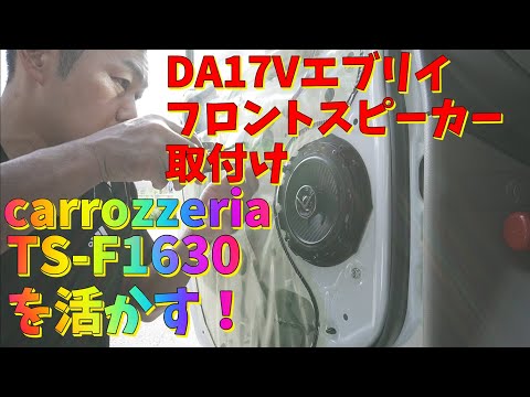 [DA17V] Installing front speakers in an Every: Mini deadening using Carrozzeria TS-F1630 speakers