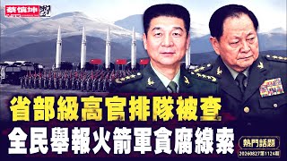 Provincial and ministerial-level officials are being investigated one after another | General Zha...