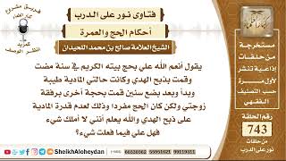 صورة 9145 - المفرد يأتي بحج مفرد لا يضيف إليه عمره - نور على الدرب