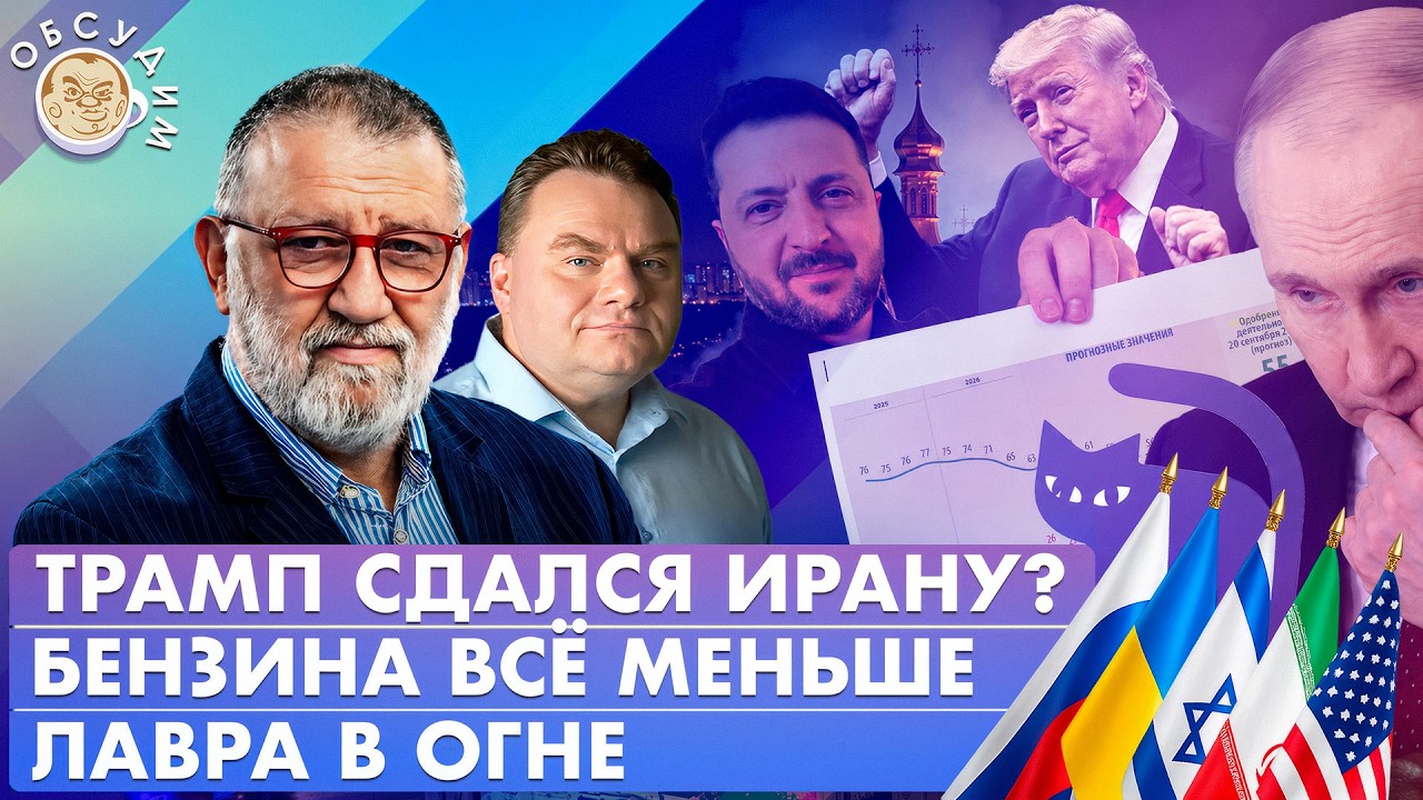 Лавра в огне, Трамп сдался Ирану? Бензина все меньше. Обсудим с Сергеем Пархо?
