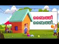 Baithee Baithee Kids Song Islamic Cartoon ബൈത്തീ ബൈത്തീ☀️Noon Kids Cartoon in Malayalam