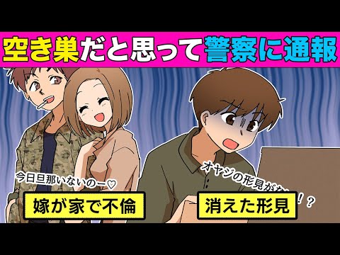 【漫画】父の形見の時計がない？！空き巣に入られたと思ったら嫁が家に不倫相手を呼んでいて…（前編）【マンガ動画】