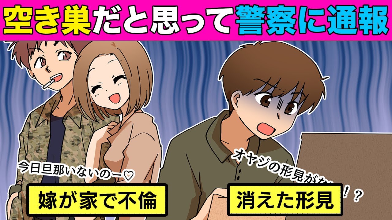 【漫画】父の形見の時計がない？！空き巣に入られたと思ったら嫁が家に不倫相手を呼んでいて…（前編）【マンガ動画】