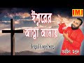 Christian Bengali Song | Iswarer Atma Amay Jokhon Chalay | Bengali Gospel Song | SANAJIT MONDAL