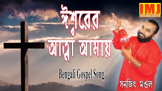 Download lagu Christian Bengali Song | Iswarer Atma Amay Jokhon Chalay | Bengali Gospel Song | SANAJIT MONDAL mp3
