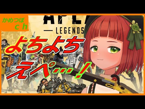 【亀壺美　咲】少しっぺ！【Apex Legends】