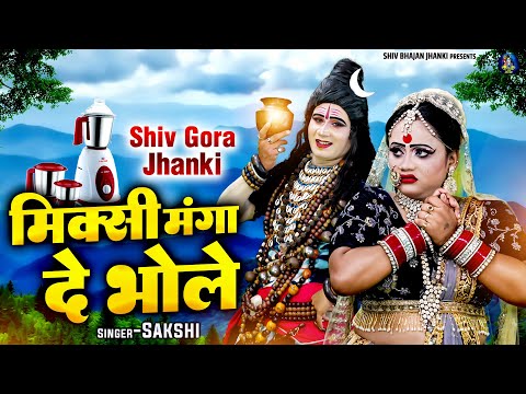शिव गौरा जी का सबसे प्यारा झांकी भजन ~ मिक्सी मंगा दे भोले ~ Shiv Gora Jhanki ~ New Jhanki Bhajan
