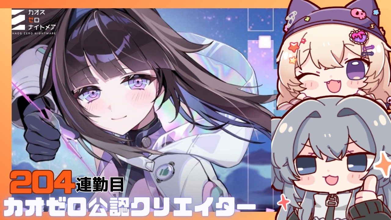 カオゼロ公認クリエイター  初心者大歓迎！一緒に考えよう！204連勤目#204 【#カオスゼロナイトメア】没問題めいすぅ