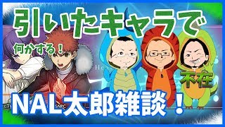 NAO太郎でガチャで引いたキャラで何かする