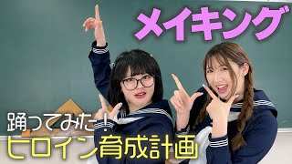 【ひかあいり】踊ってみた♪ヒロイン育成計画 撮影の裏側に密着?