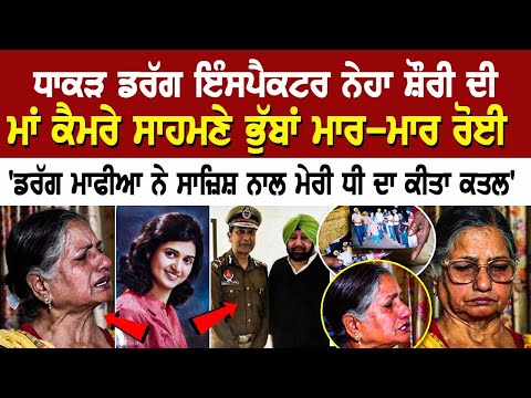 ਧਾਕੜ Drug Inspector Neha Shoree ਦੀ ਮਾਂ ਕੈਮਰੇ ਸਾਹਮਣੇ ਭੁੱਬਾਂ ਮਾਰ-ਮਾਰ ਰੋਈ