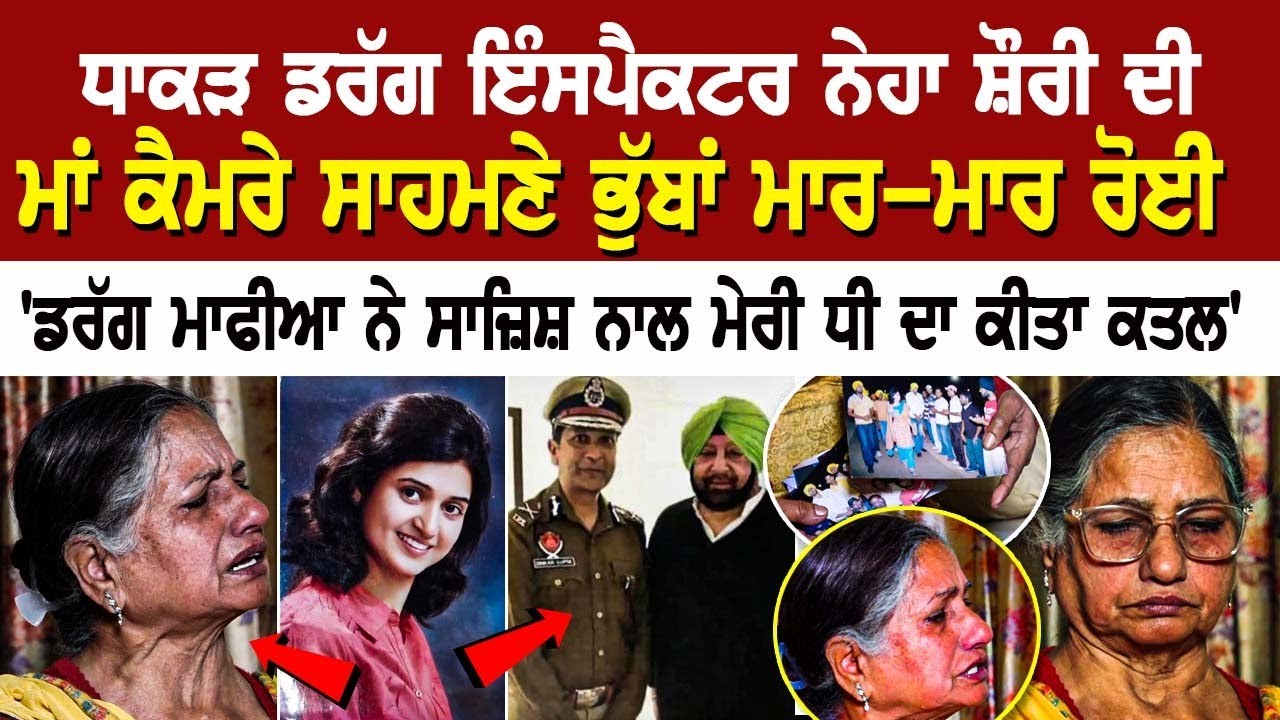 ਧਾਕੜ Drug Inspector Neha Shoree ਦੀ ਮਾਂ ਕੈਮਰੇ ਸਾਹਮਣੇ ਭੁੱਬਾਂ ਮਾਰ-ਮਾਰ ਰੋਈ ਧਾਕੜ Drug Inspector Neha Shoree ਦੀ ਮਾਂ ਕੈਮਰੇ ਸਾਹਮਣੇ ਭੁੱਬਾਂ ਮਾਰ-ਮਾਰ ਰੋਈ