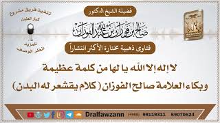 صورة الأكثر مشاهدة -لا إله إلا الله يا لها من كلمة عظيمة وبكاء العلامة صالح الفوزان (كلام يقشعر له البدن)