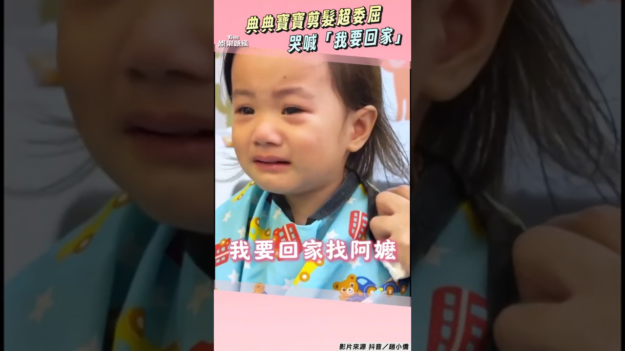 影音/典典寶寶剪頭髮超委屈 含淚哭喊「媽媽我要回家」