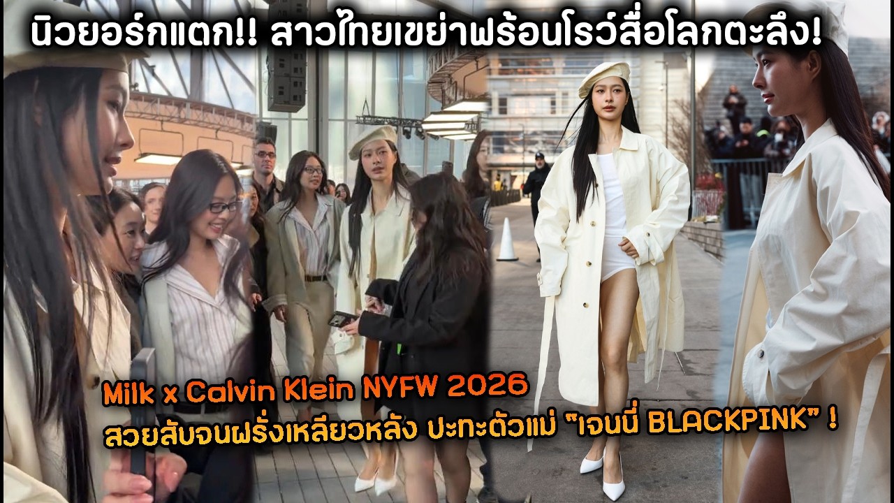 นิวยอร์กแตก!! สาวไทยเขย่าฟร้อนโรว์สื่อโลกตะลึง! MilkxCalvinKlein NYFW 2026 ฝรั่งเหลียวหลังปะทะJENNI!