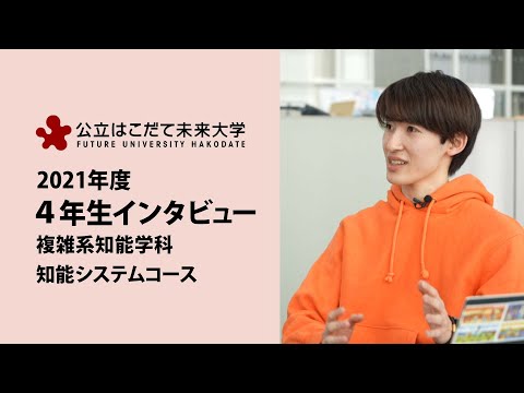 公立はこだて未来大学　４年生インタビュー（知能システムコース）