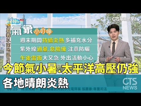 今節氣「小暑」　太平洋高壓仍強　各地晴朗炎熱