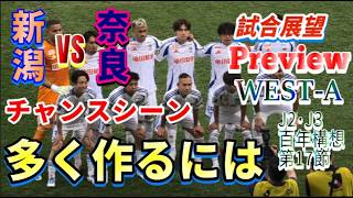 【J2・J3百年構想リーグWEST-A第17節・プレビュー】試合前徹底分析【アルビレックス新潟vs奈良クラブ】