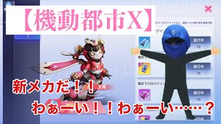 【機動都市X】新メカだ！！わぁーいわぁーい！ドン勝つとってやる？？？へ？？