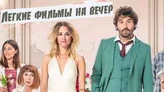 ТОП 10 ОФИГЕННЫХ КОМЕДИЙ 2020 ДЛЯ ВЕЧЕРНЕГО ПРОСМОТРА!!!