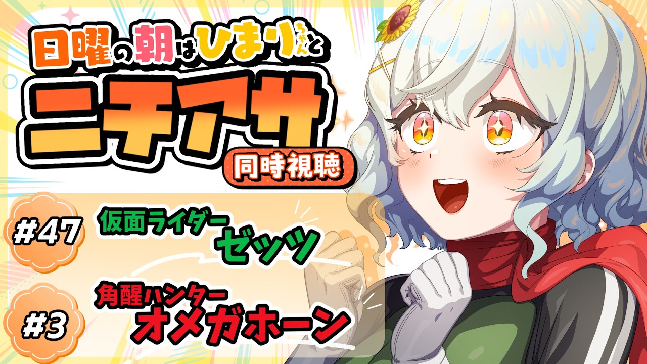 【同時視聴】#仮面ライダーゼッツ ・ #角醒ハンターオメガホーン 一緒に観よ！【#VTuber /#朝陽ひまり】