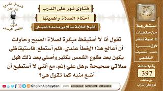 صورة 5003 - توجيه لمن لا يستيقظ مبكرا لصلاة الفجر   -  نور على الدرب