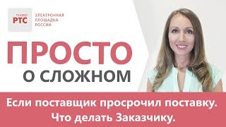 Если поставщик просрочил поставку. Что делать Заказчику?