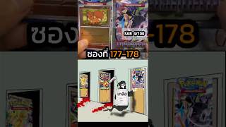 ความเกลือก่อตัวในใจฉัน|ภารกิจSAR 100ใบ ซองที่ 177-178 #shorts #เปิดการ์ด #การ์ดโปเกมอน #pokemontcg