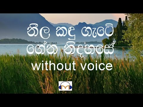 Neela Kandugate karaoke (without voice) නීල කඳු ගැටේ ගේන නිදහසේ