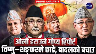 ओलीलाई एमाले अध्यक्षबाट हटाउने गोप्य रिपोर्ट बाहिरियो ! एमालेभित्र भूकम्प, बादलको बचाउने प्रयास