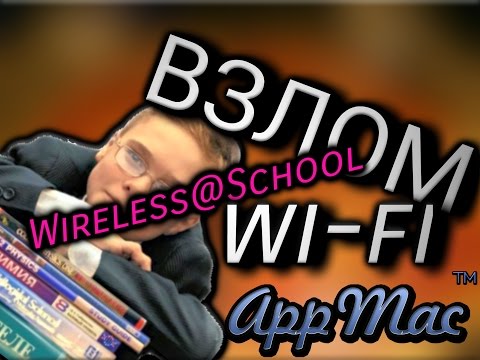 Взлом школьного WI-FI ! Списывай! Wireless@School