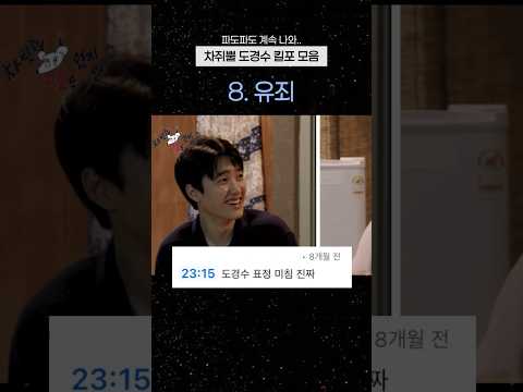 사골마냥 우려먹을 도경수 차쥐뿔