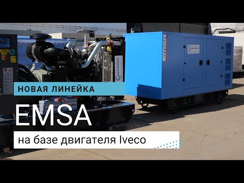 Дизельный генератор 100 кВт Emsa EI_V_ST 0138 в кожухе