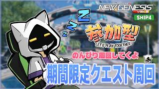 【#PSO2NGS/Ship4】ちょこっとだけ期間限定クエストやってくよ～ 【#Vtuber】