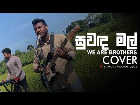 Oshen Walimuni - Suwada mal(Cover Song)