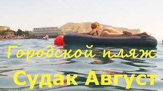 Крым.Судак 2018. ПЛЯЖ.Середина АВГУСТА.