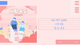 [認聲韓中字] 오마이걸(OH MY GIRL)_사랑 속도 (愛情 速度) (Love Speed)
