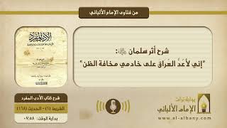 شرح أثر سلمان ”رضي الله عنه“: ”إني لأعُدُّ العُرَاقَ على خادمي مخافة الظن“