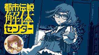 【第二話】本当に幽霊がいるって？ 【都市伝説解体センター】【ネタバレ注意】