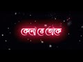 Bengali new black screen lyrics status 💞 | keno je toke pahara pahara dilo mon bengali song status 💞