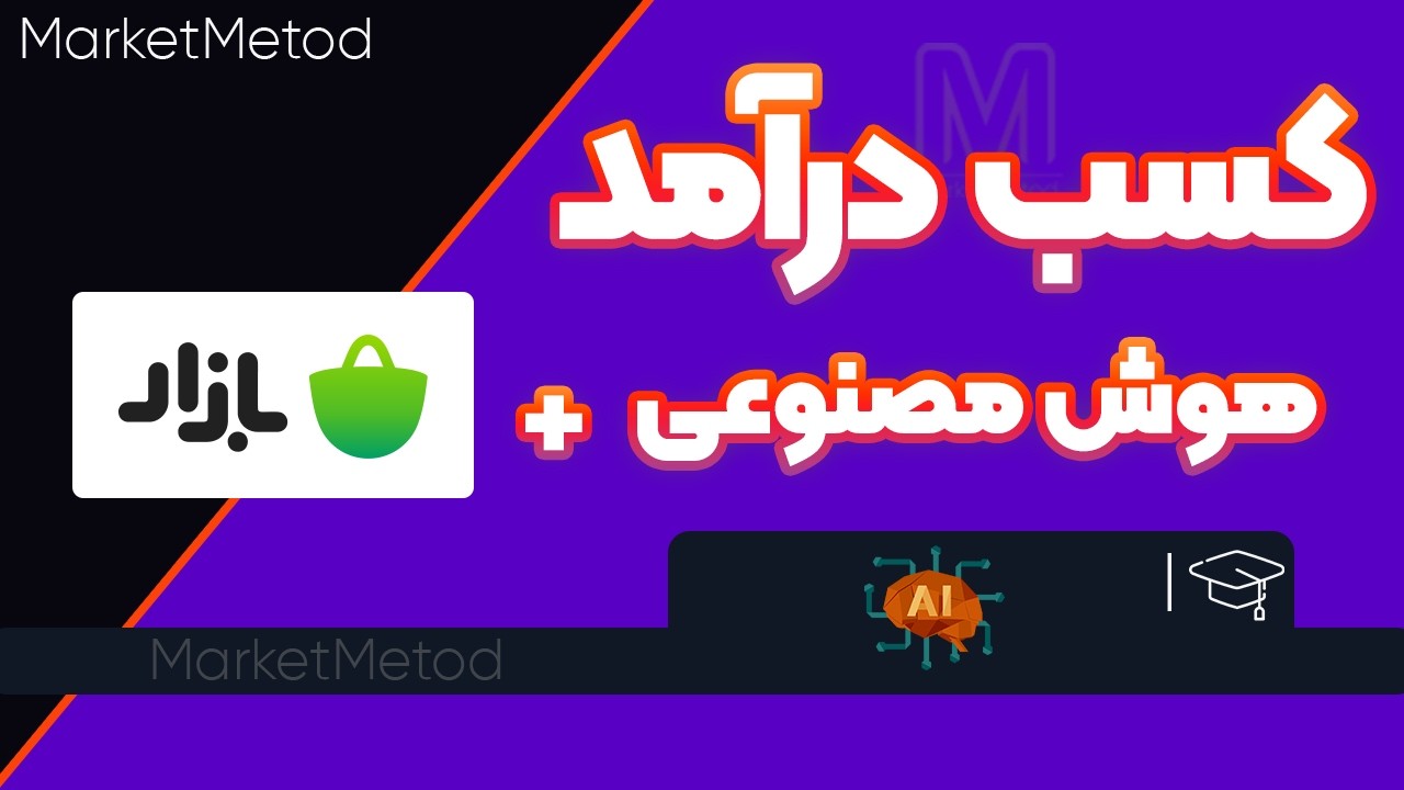 کسب درآمد میلیونی از هوش مصنوعی و یه پلتفرم جذاب بدون هیچ هزینه ای