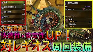 最強と名高い星9セルレギオス周回スラアク装備が完成しました。【モンスターハンターワイルズ】